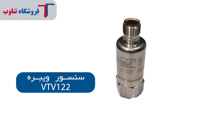 سنسور لرزش صنعتی VTV122
