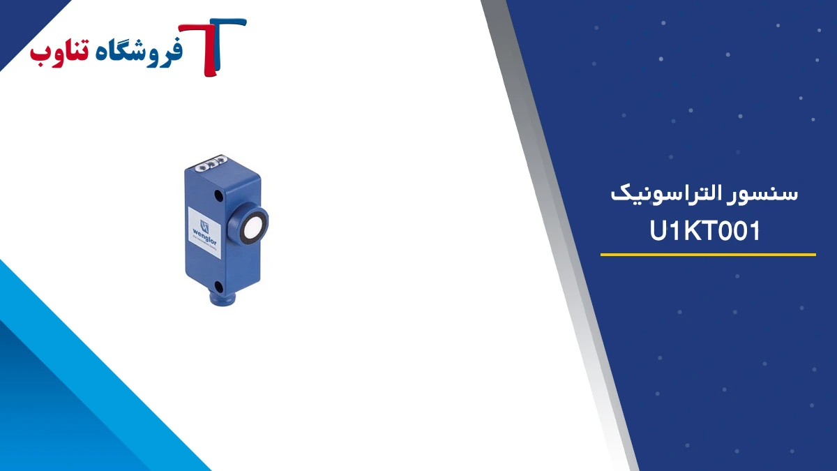 سنسور التراسونیک U1KT001