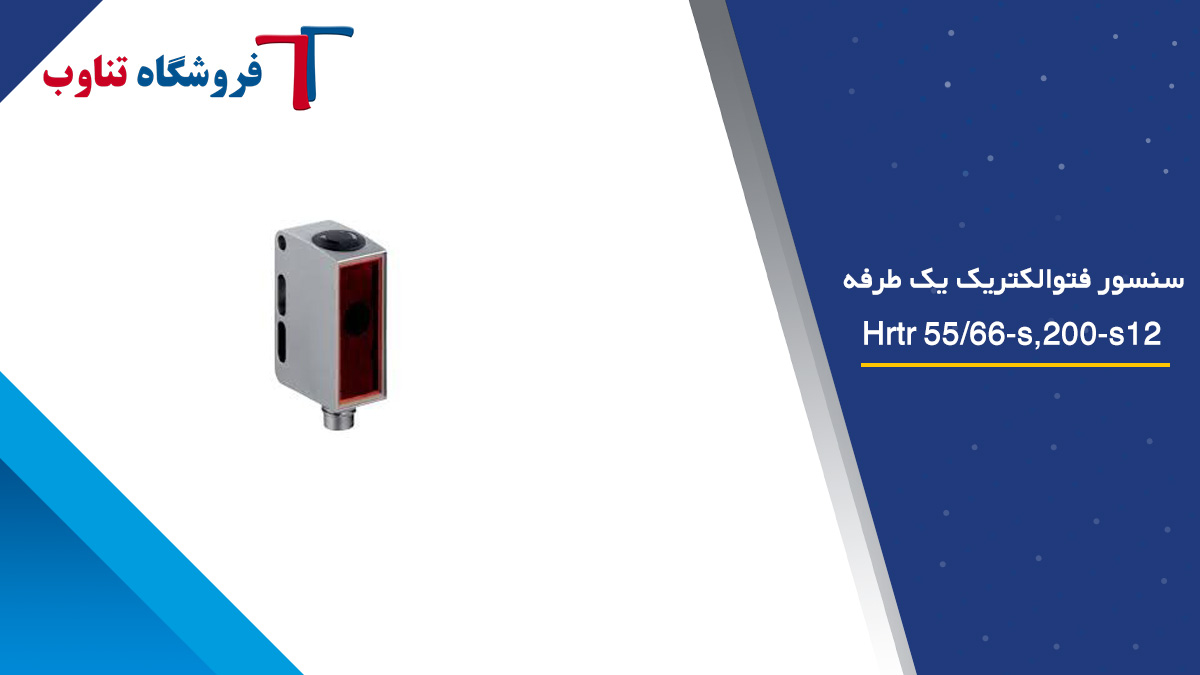 سنسور فتوالکتریک یک طرفه Hrtr 55/66-s,200-s12