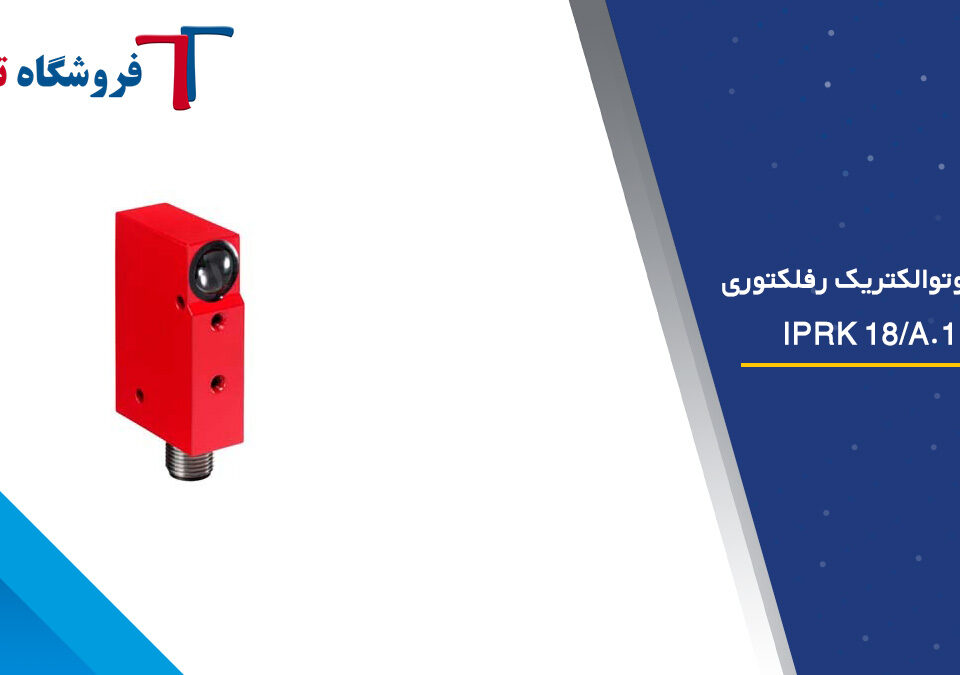 سنسور فوتوالکتریک رفلکتوری IPRK 18/A.1 L.4