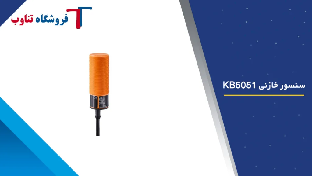 سنسور خازنی KB5051