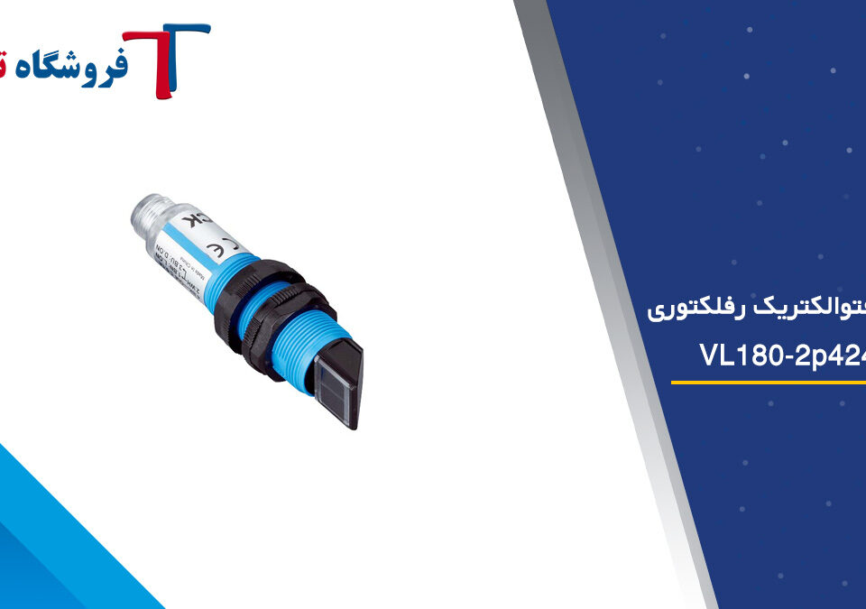 سنسور فتوالکتریک رفلکتوری VL180-2p42438