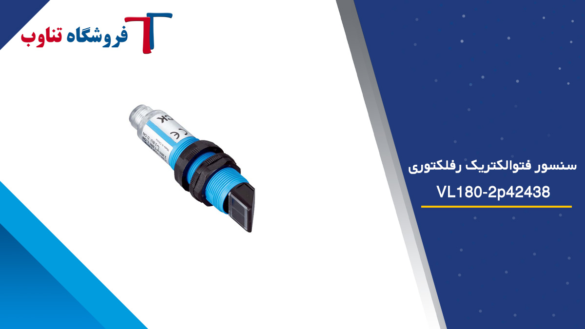 سنسور فتوالکتریک رفلکتوری VL180-2p42438