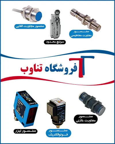 فروشگاه سنسور صنعتی تناوب