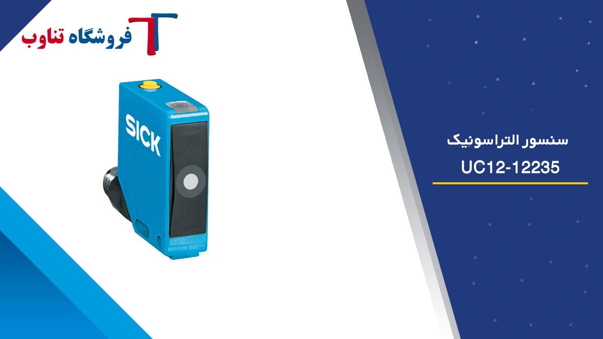 سنسور التراسونیک UC12-12235