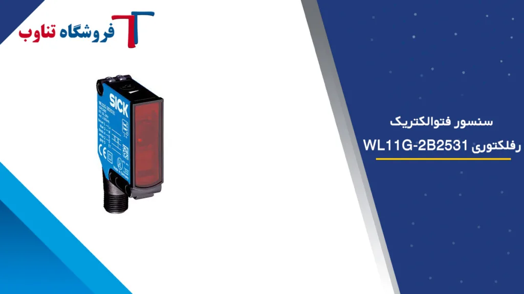 سنسور فتوالکتریک رفلکتوری WL11G-2B2531