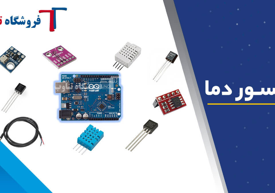 دقیق ترین سنسور دما و رطوبت صنعتی