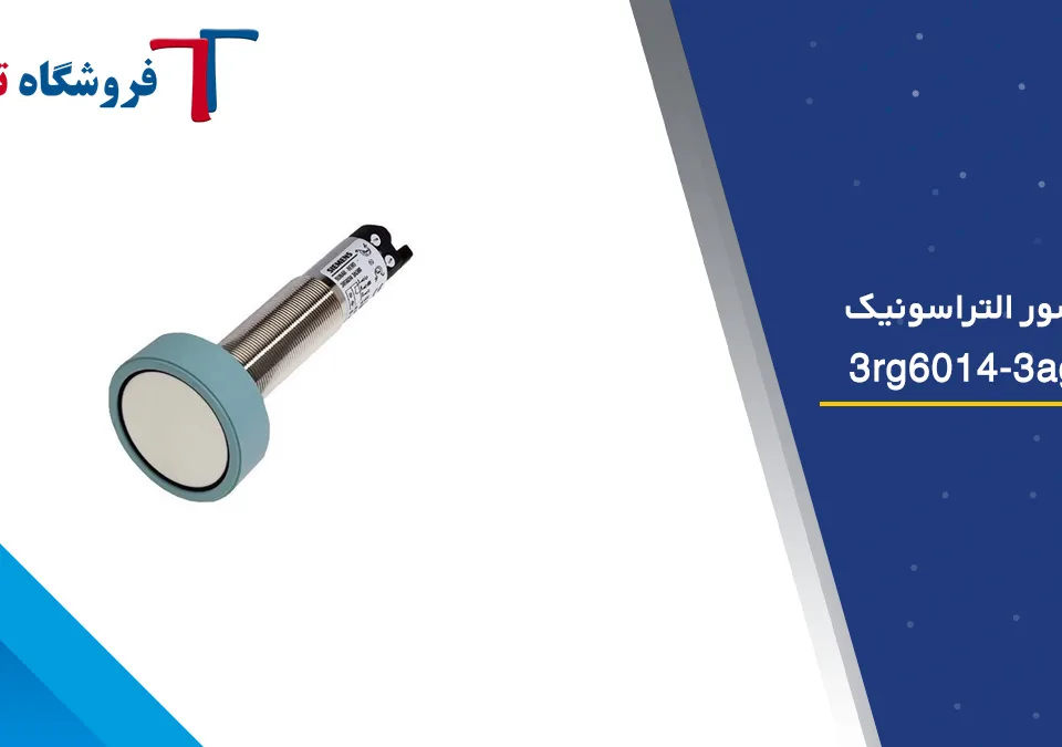 سنسور التراسونیک کد 3rg6014-3ag00