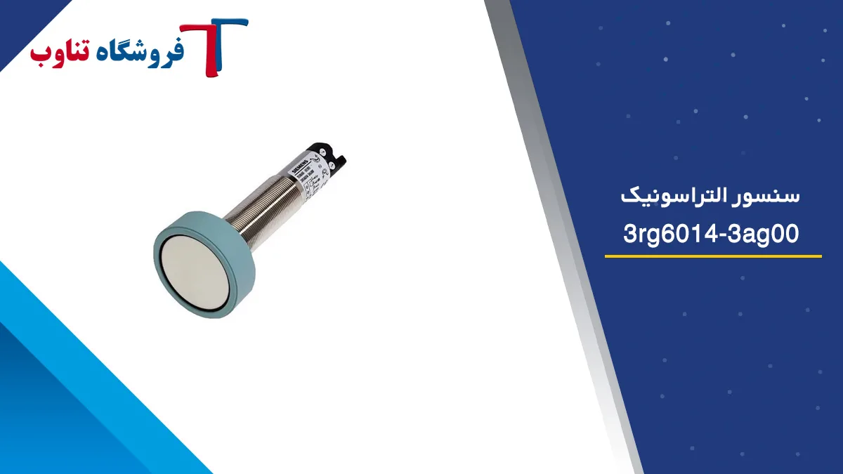 سنسور التراسونیک کد 3rg6014-3ag00