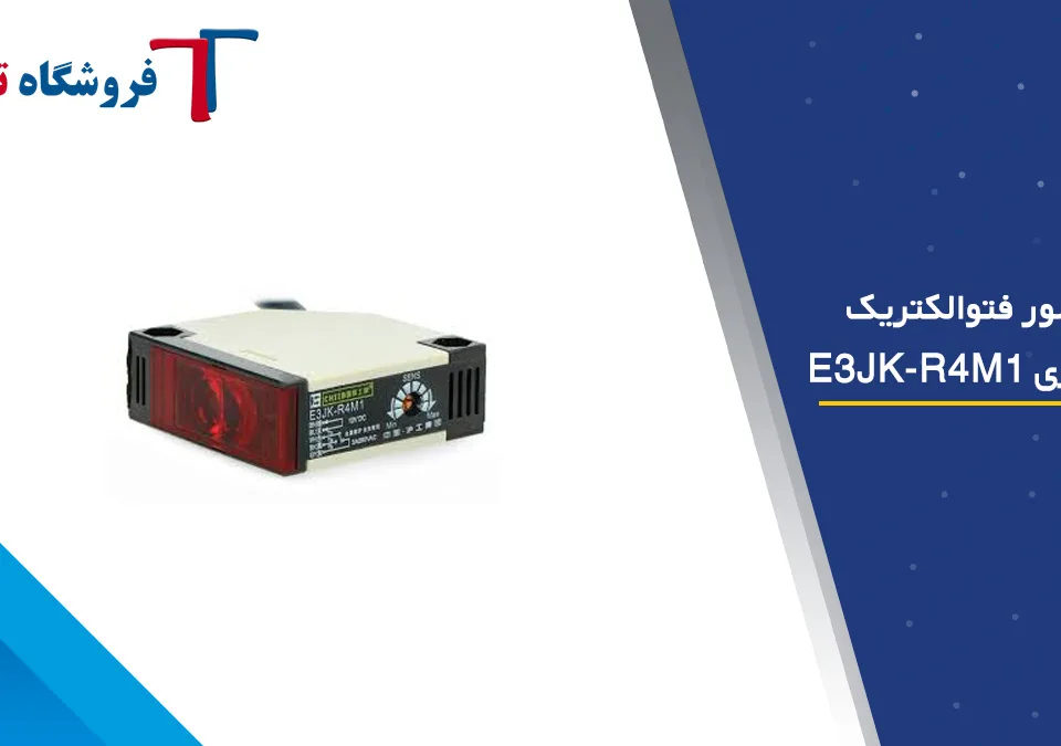 حسگر فوتوالکتریک رفلکتوری E3JK-R4M1
