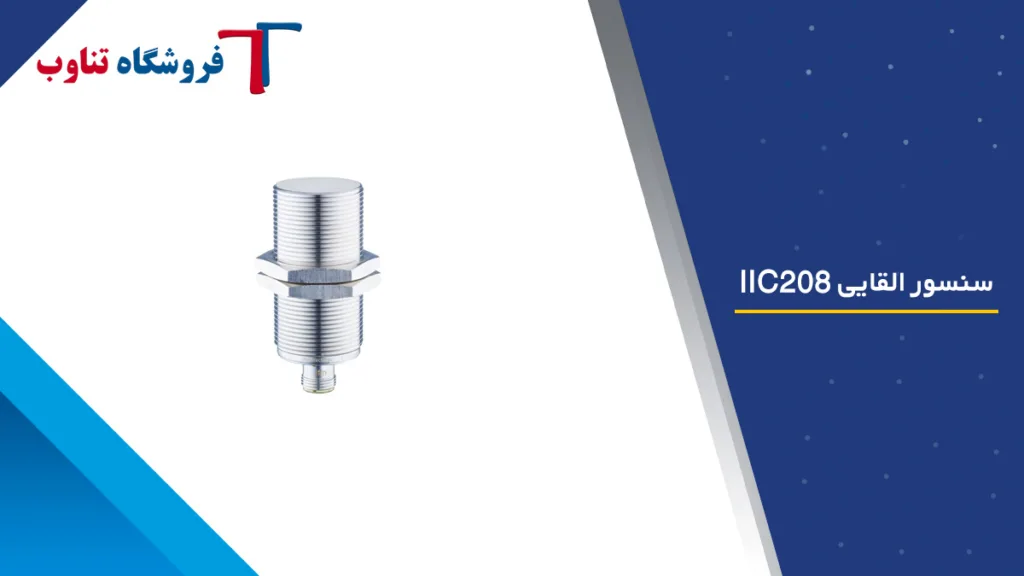 سنسور القایی IIC208