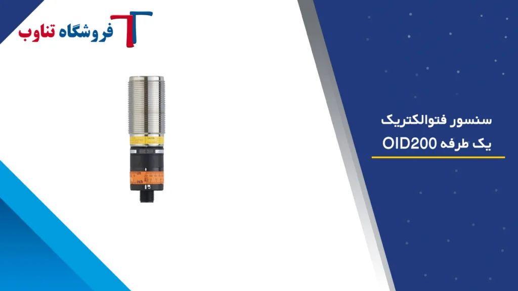 سنسور فتوالکتریک یک طرفه OID200