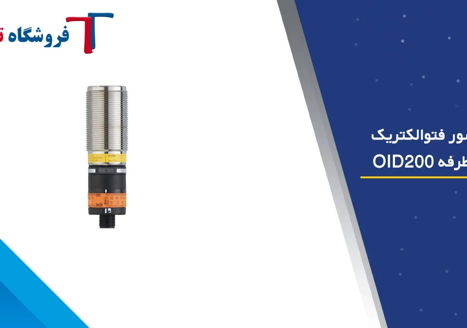سنسور فتوالکتریک یک طرفه OID200