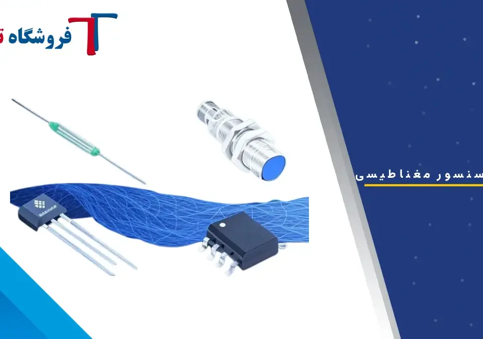 انواع سنسور های مغناطیسی و کاربرد آنها