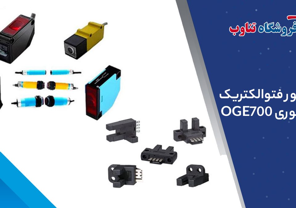 سنسور فتوالکتریک رفلکتوری OGE700