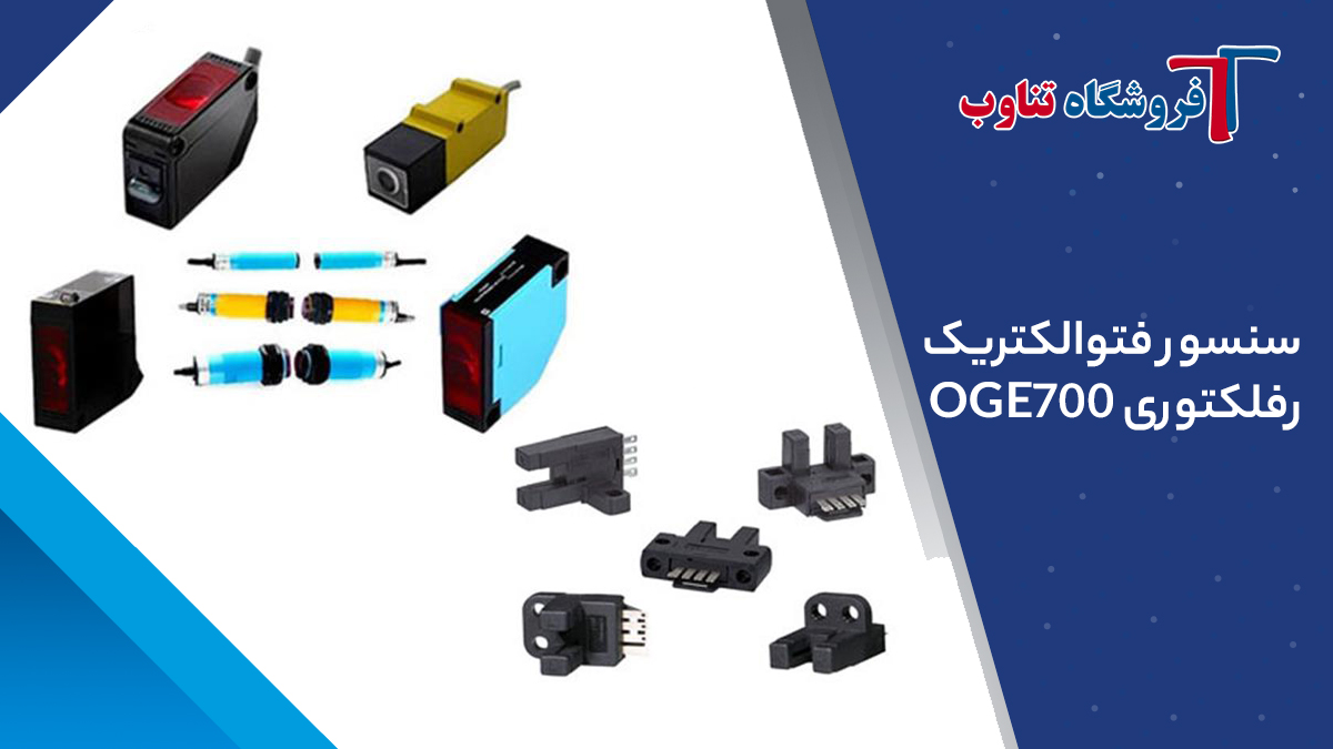 سنسور فتوالکتریک رفلکتوری OGE700