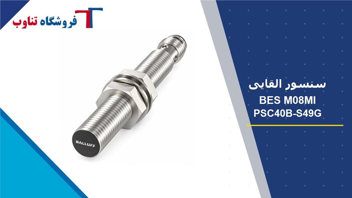 سنسور القایی بالوف مدل BES M08MI-PSC40B-S49G