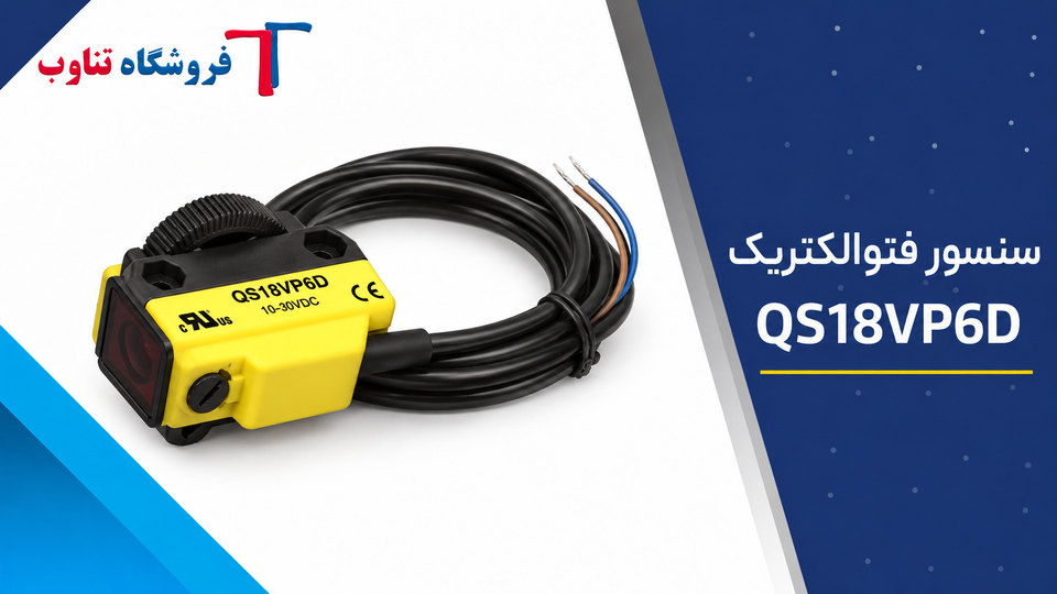 تصویر شاخص سنسور فتوالکتریک Banner مدل QS18VP6D