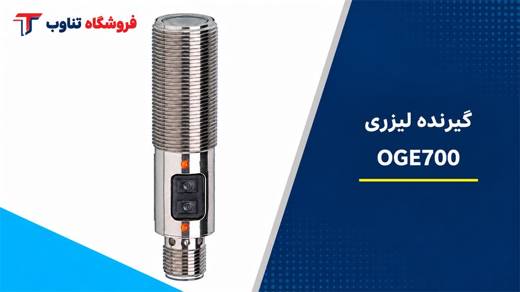 تصویر شاخص گیرنده لیزری IFM مدل OGE700 در قالب گرافیکی فروشگاه تناوب