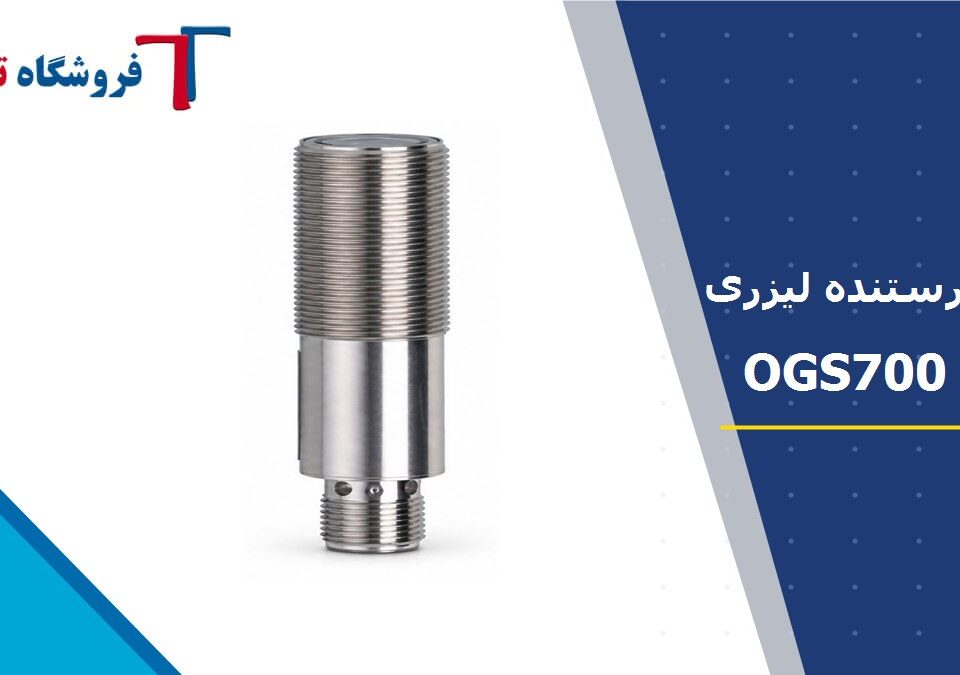 فرستنده لیزری IFM مدل OGS700؛ فروشگاه تناوب
