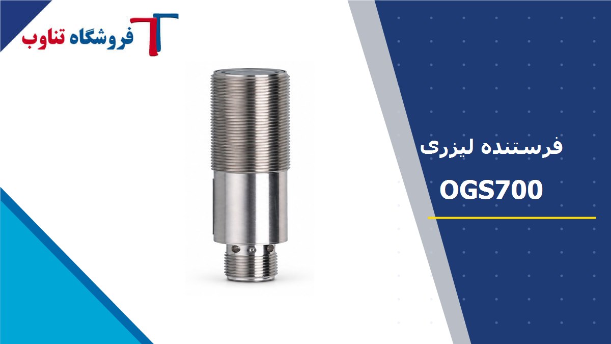 فرستنده لیزری IFM مدل OGS700؛ فروشگاه تناوب