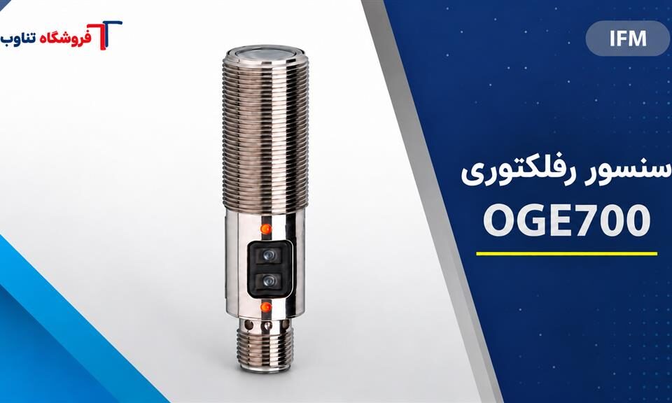 سنسور رفلکتوری IFM OGE700