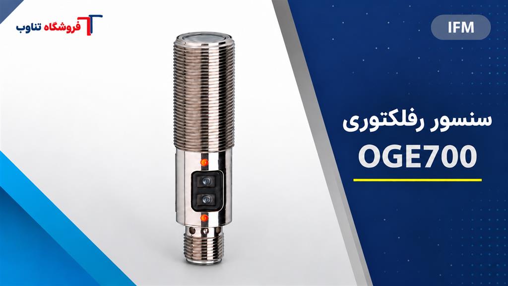 سنسور رفلکتوری IFM OGE700