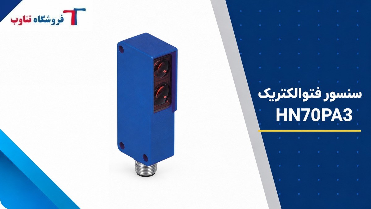 تصویر شاخص سنسور فتوالکتریک ونگلور مدل HN70PA3